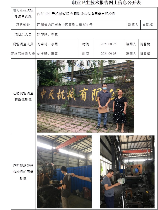 內江市中天機械有限公司職業病危害因素定期檢測.jpg