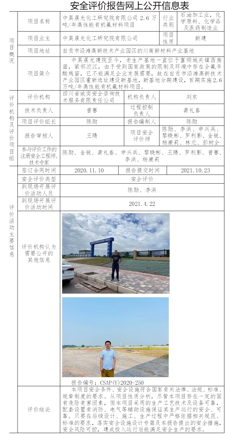 中昊晨光化工研究院有限公司2.6萬噸每年高性能有機氟材料項目安全預評價.jpg