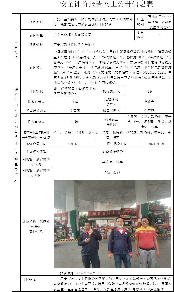 廣安市金福實業(yè)有限公司西溪加油加氣站（加油站部分）經(jīng)營危險化學(xué)品安全現(xiàn)狀評價.jpg
