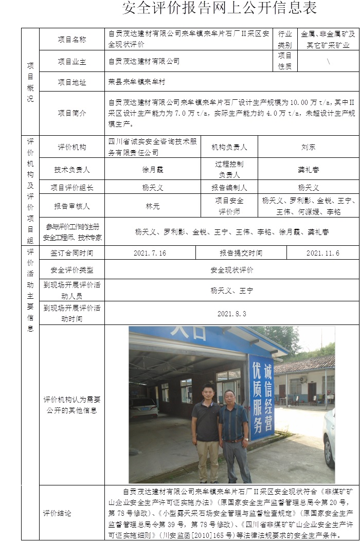 自貢茂達建材有限公司來牟鎮來牟片石廠Ⅱ采區安全現狀評價.jpg