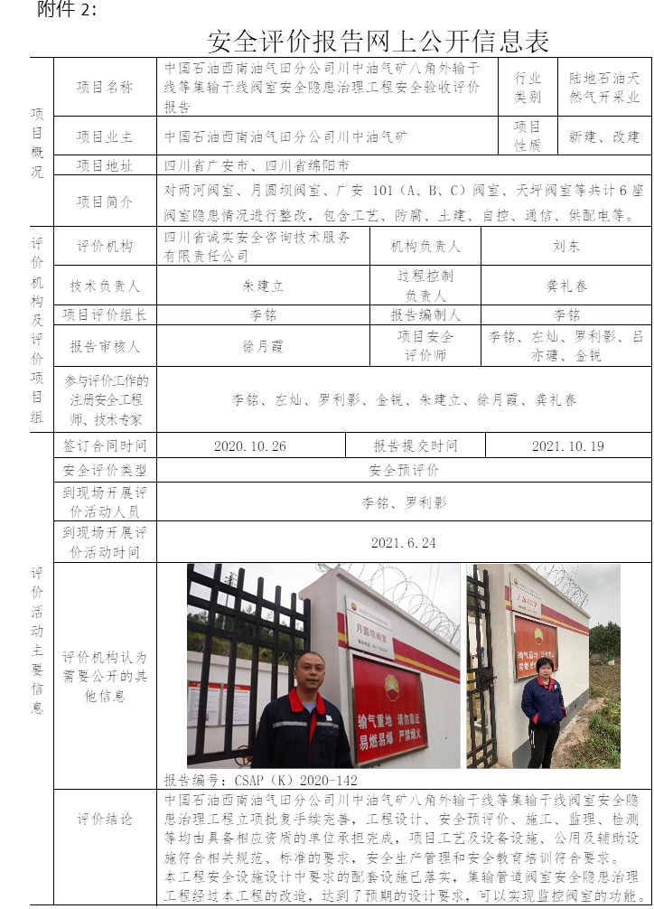 中國石油西南油氣田分公司川中油氣礦八角外輸干線等集輸干線閥室安全隱患治理工程安全驗收評價.jpg