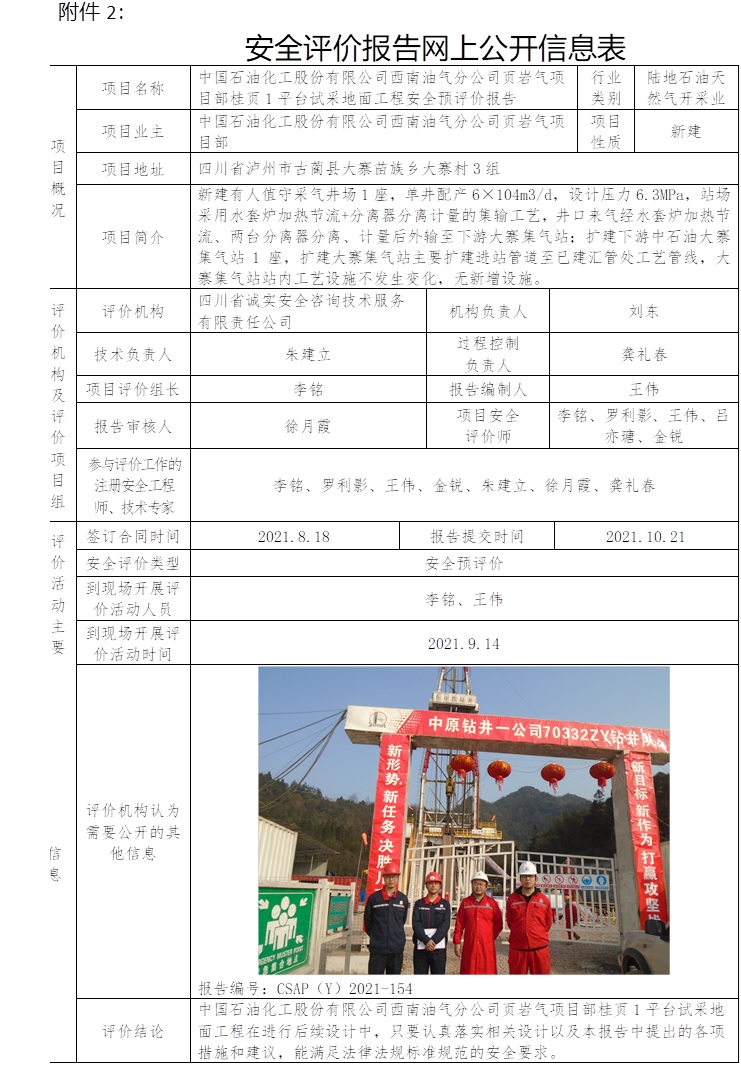 中國石油化工股份有限公司西南油氣分公司頁巖氣項目部桂頁1平臺試采地面工程安全預評價.jpg