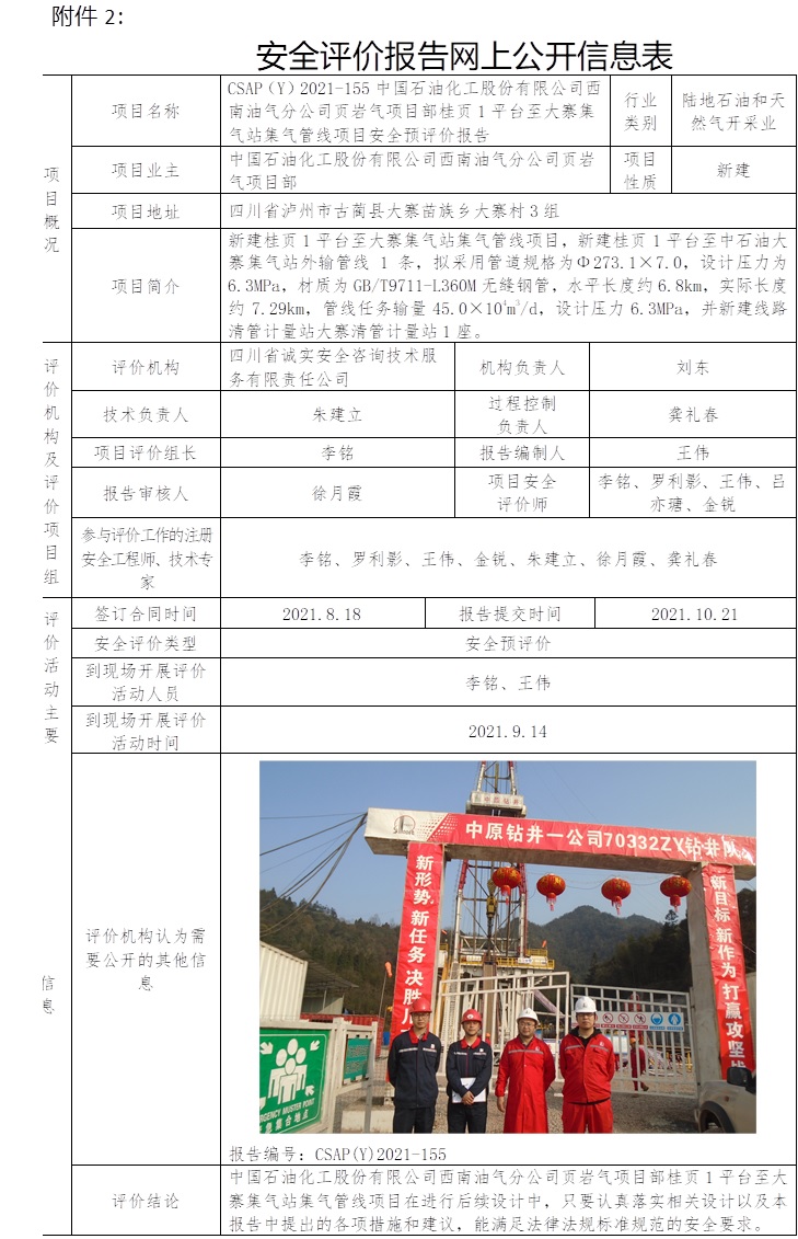 中國石油化工股份有限公司西南油氣分公司頁巖氣項目部桂頁1平臺至大寨集氣站集氣管線項目安全預評價.jpg