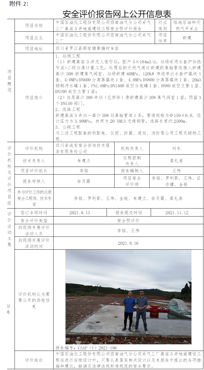 中國石油化工股份有限公司西南油氣分公司采氣三廠高廟3井地面建設工程安全預評價.jpg