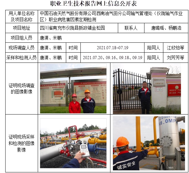 中國石油天然氣股份有限公司西南油氣田分公司輸氣管理處（儀隴輸氣作業(yè)區(qū)）職業(yè)病危害因素定期檢測.jpg