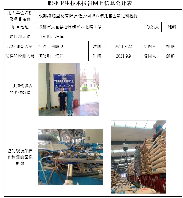 成都海螺型材有限責任公司職業病危害因素定期檢測.jpg