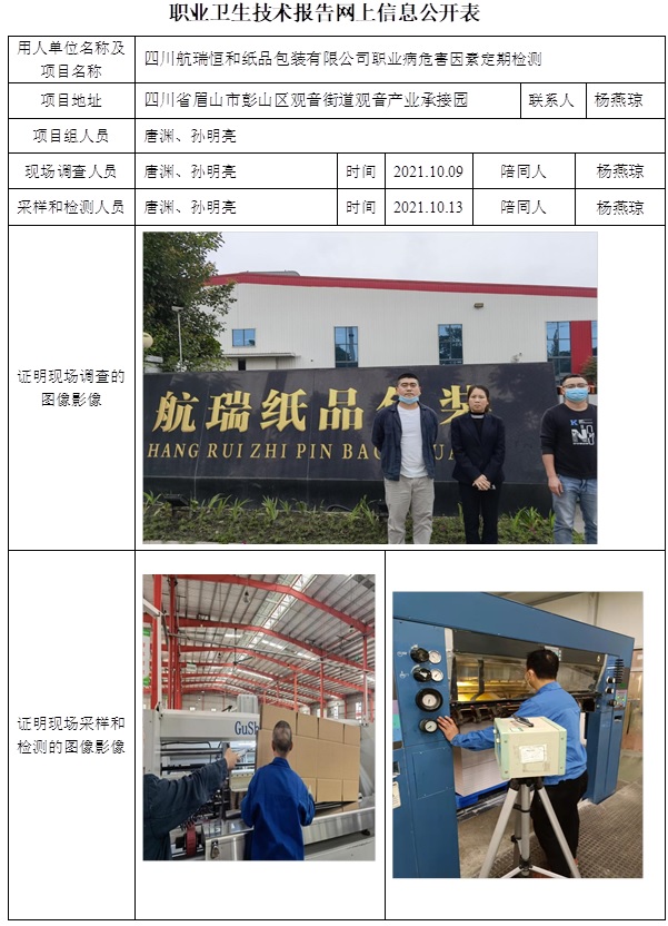 四川航瑞恒和紙品包裝有限公司職業病危害因素定期檢測.jpg
