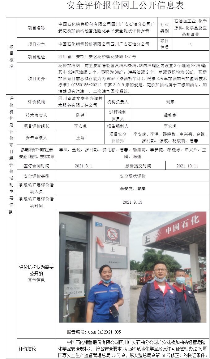 中國石化銷售股份有限公司四川廣安石油分公司廣安花橋加油站經(jīng)營危險化學品安全現(xiàn)狀評價.jpg