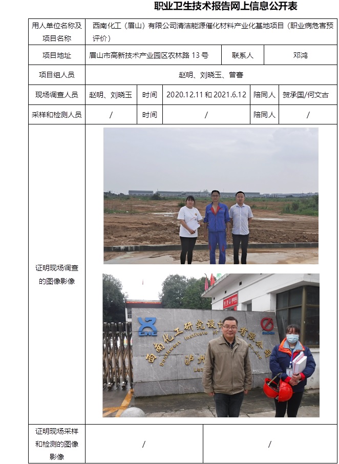 西南化工（眉山）有限公司清潔能源催化材料產業化基地項目（職業病危害預評價）.jpg