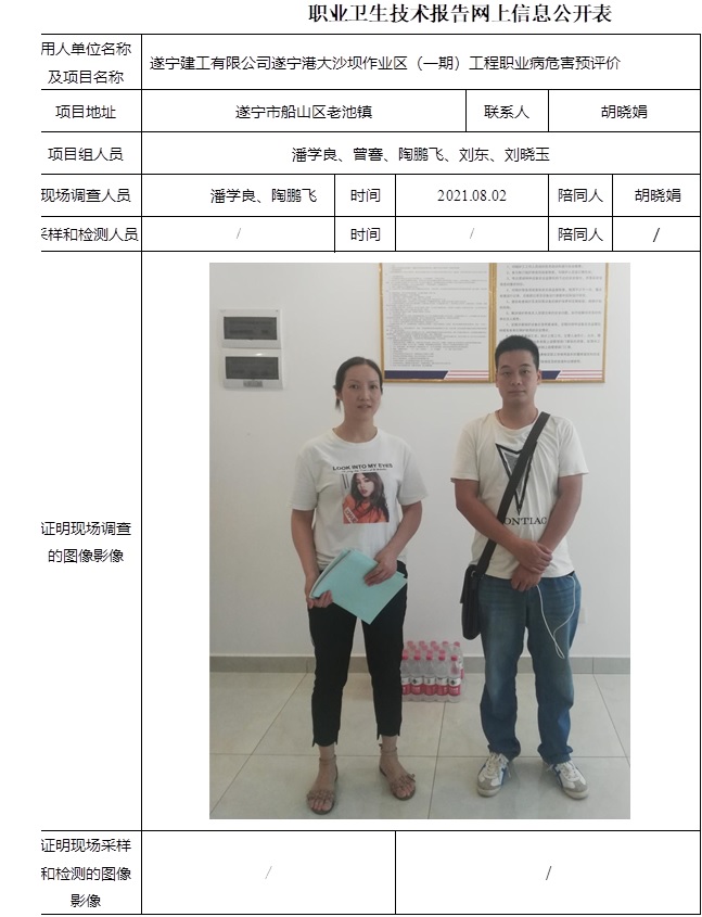 遂寧建工有限公司遂寧港大沙壩作業區（一期）工程職業病危害預評價.jpg