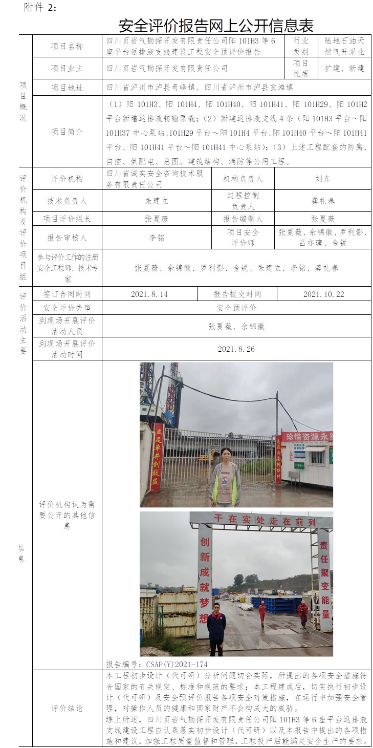 四川頁巖氣勘探開發有限責任公司陽101H3等6座平臺返排液支線建設工程安全預評價.jpg