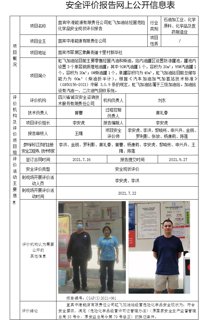 宜賓中港能源有限責(zé)任公司虹飛加油站經(jīng)營危險化學(xué)品安全現(xiàn)狀評價.jpg