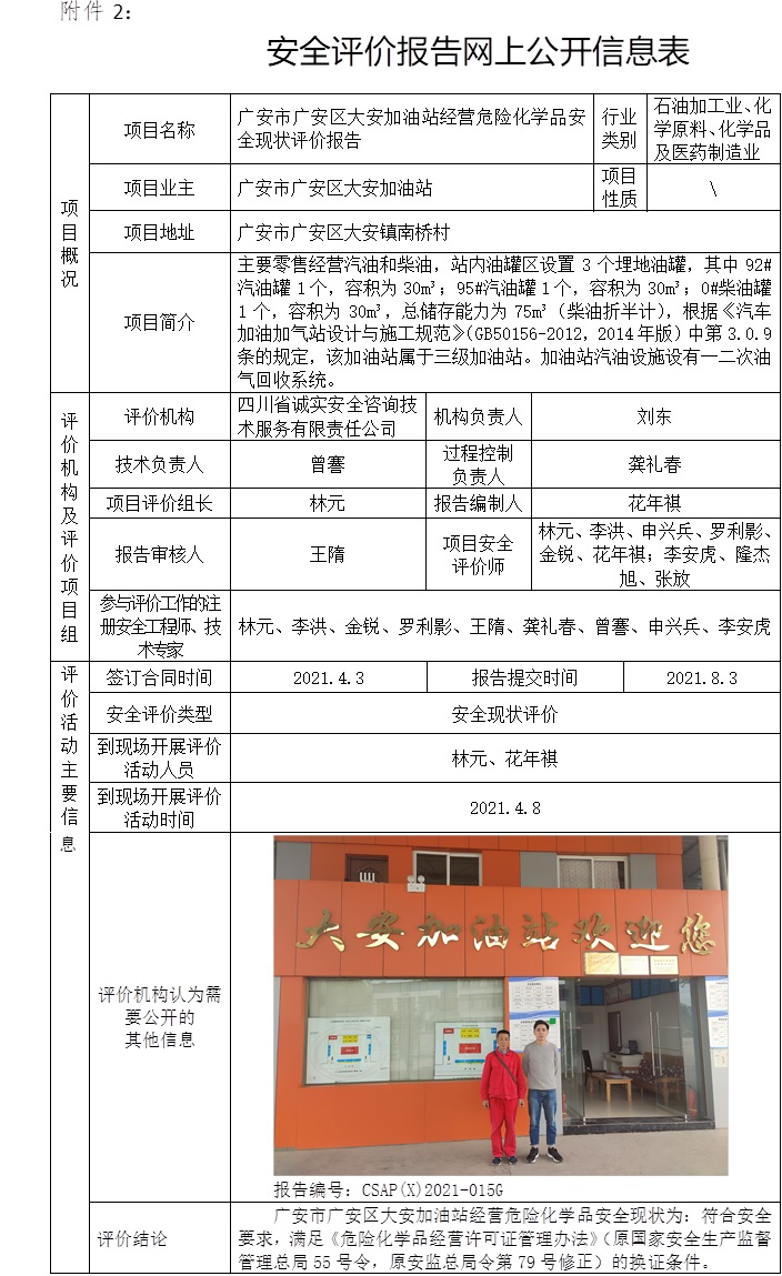 廣安市廣安區大安加油站經營危險化學品安全現狀評價.jpg