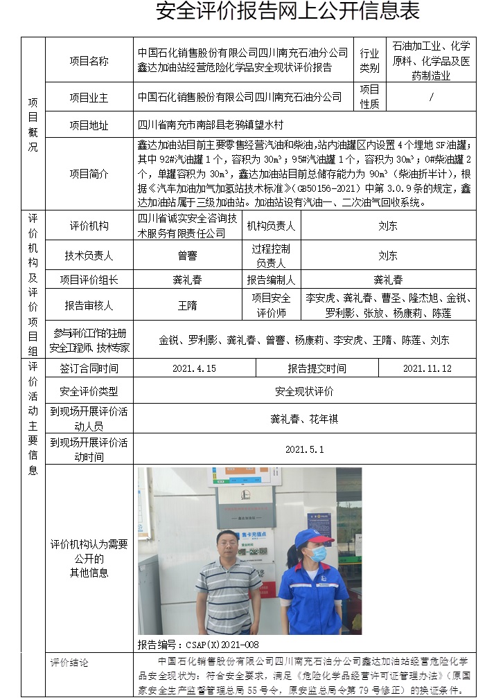 中國石化銷售股份有限公司四川南充石油分公司鑫達加油站經營危險化學品安全現狀評價.jpg