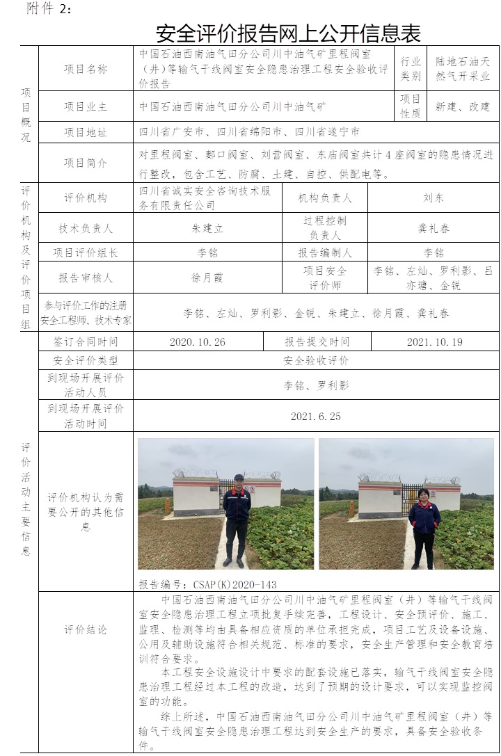 中國石油西南油氣田分公司川中油氣礦里程閥室（井）等輸氣干線閥室安全隱患治理工程安全驗收評價.jpg