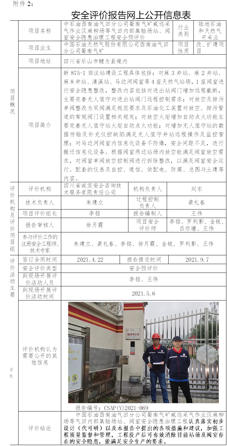 中石油西南油氣田分公司蜀南氣礦威遠采氣作業區麻柳場等氣田內部集輸場站、閥室安全隱患治理工程安全預評價.jpg
