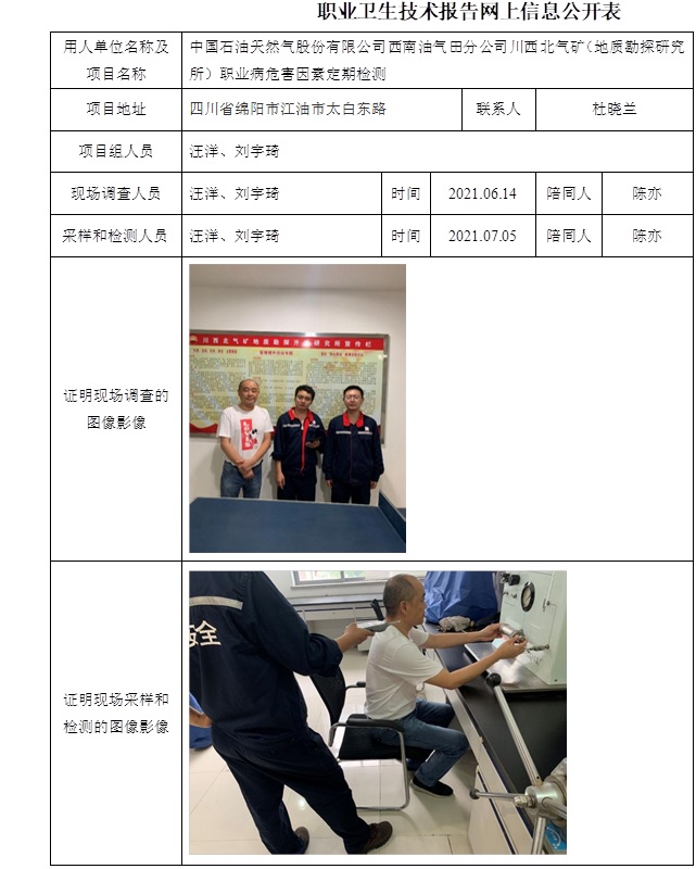 中國石油天然氣股份有限公司西南油氣田分公司川西北氣礦（地質(zhì)勘探研究所）職業(yè)病危害因素定期檢測.jpg