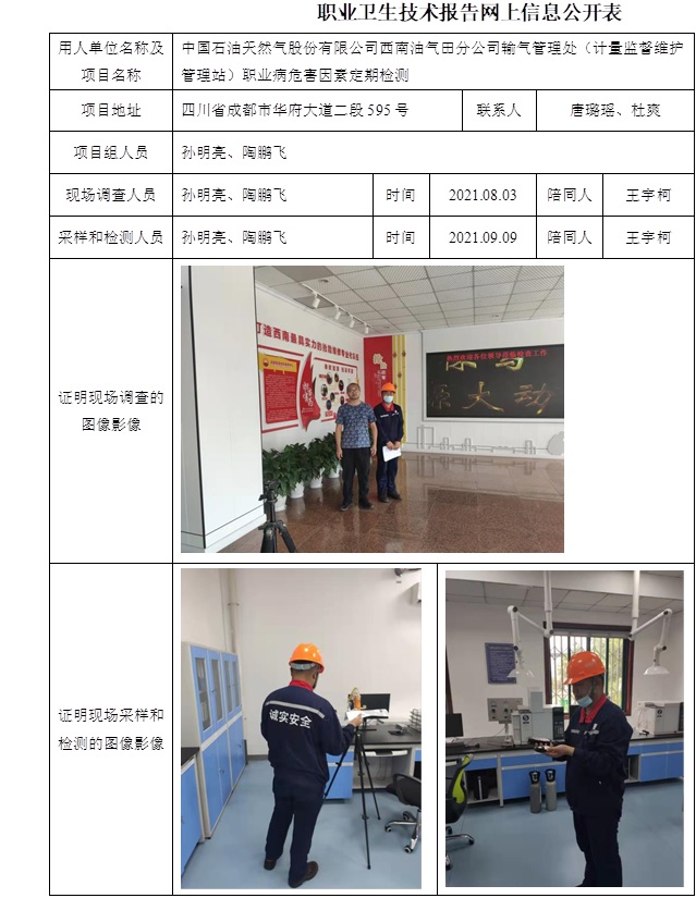 中國石油天然氣股份有限公司西南油氣田分公司輸氣管理處（計量監督維護管理站）職業病危害因素定期檢測.jpg