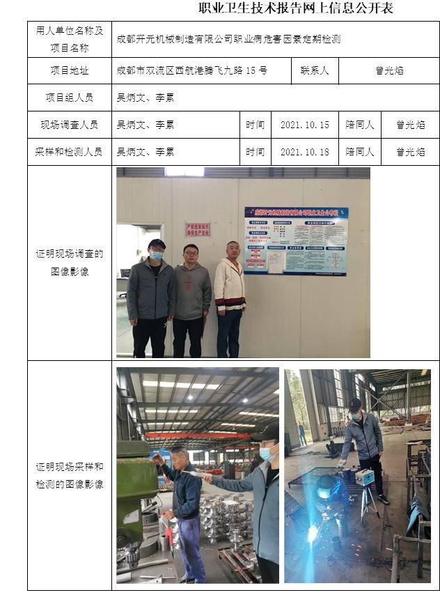 成都開元機械制造有限公司職業病危害因素定期檢測.jpg