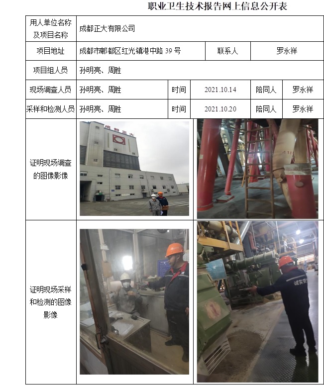 成都正大有限公司職業病危害因素定期檢測.jpg
