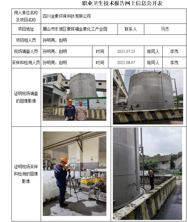 四川金素環保科技有限公司職業病危害因素定期檢測.jpg