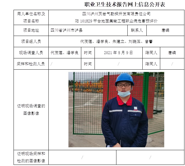 四川瀘州頁巖氣勘探開發有限責任公司陽101H29平臺地面集輸工程職業病危害預評價.jpg