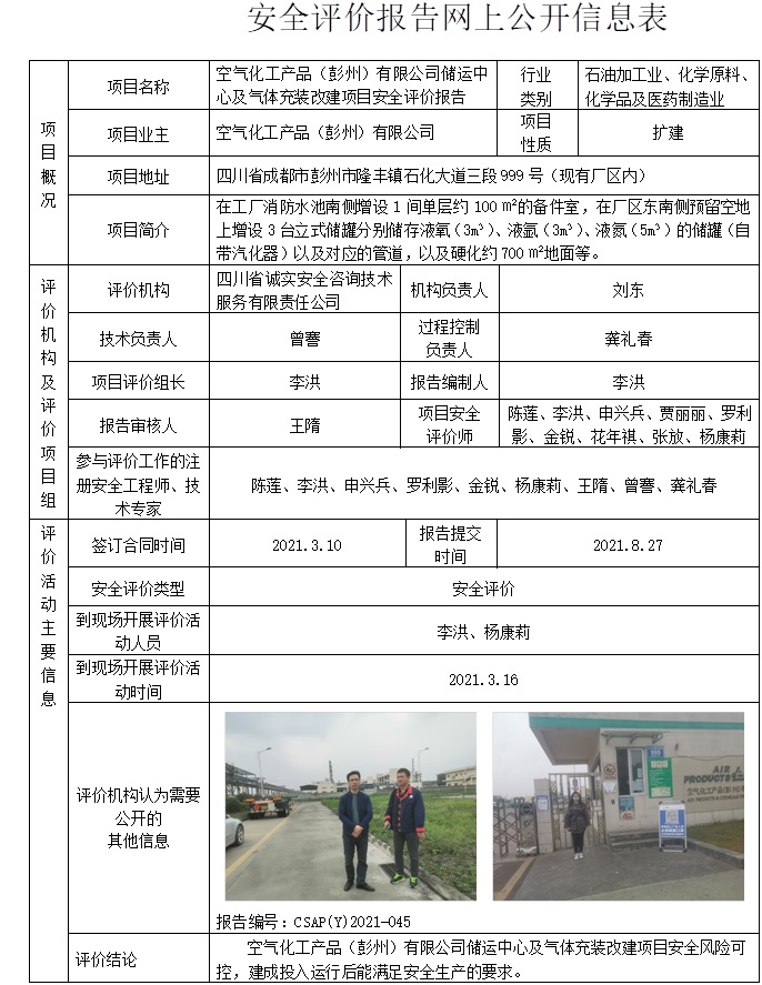 空氣化工產品（彭州）有限公司儲運中心及氣體充裝改建項目安全評價.jpg