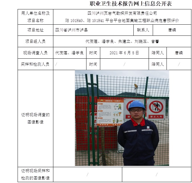 四川瀘州頁巖氣勘探開發(fā)有限責(zé)任公司陽101H40、陽101H41平臺平臺地面集輸工程職業(yè)病危害預(yù)評價(jià).jpg