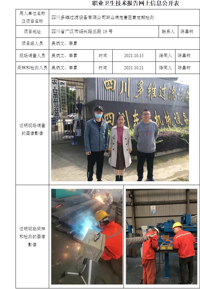 四川多維過濾設備有限公司職業病危害因素定期檢測.jpg