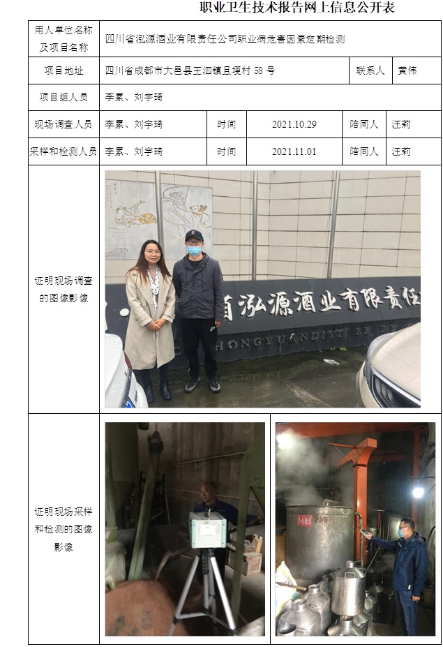 四川省泓源酒業(yè)有限責(zé)任公司職業(yè)病危害因素定期檢測(cè).jpg