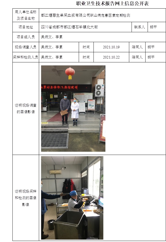 都江堰蓉生單采血漿有限公司職業(yè)病危害因素定期檢測.jpg
