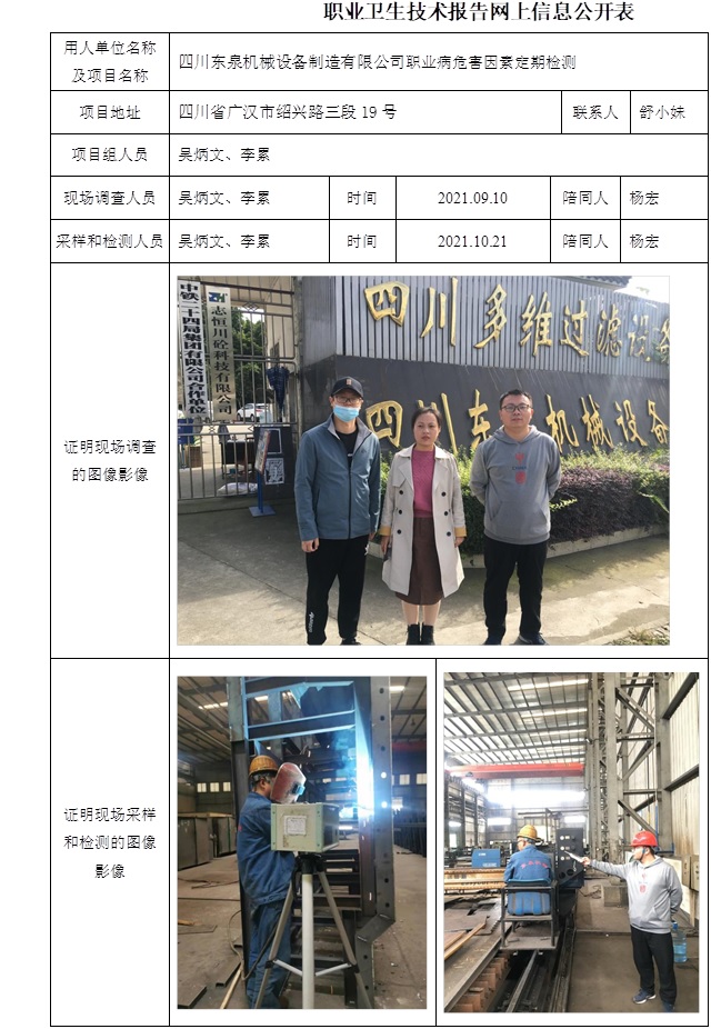 四川東泉機械設備制造有限公司職業病危害因素定期檢測.jpg