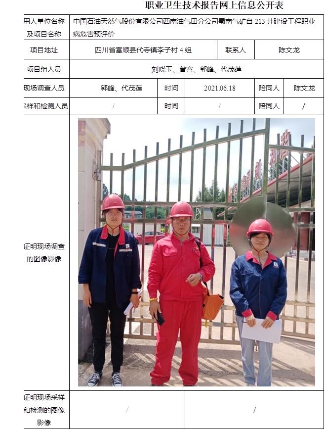 中國石油天然氣股份有限公司西南油氣田分公司蜀南氣礦自213井建設(shè)工程職業(yè)病危害預(yù)評價.jpg