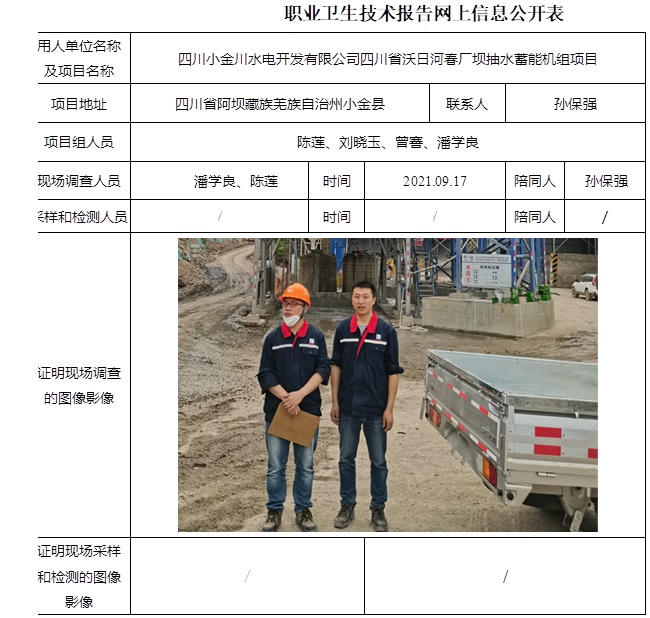 四川小金川水電開發(fā)有限公司四川省沃日河春廠壩抽水蓄能機(jī)組項(xiàng)目.jpg