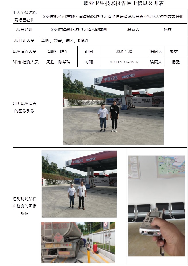 瀘州能投石化有限公司高新區酒谷大道加油站建設項目職業病危害控制效果評價.jpg