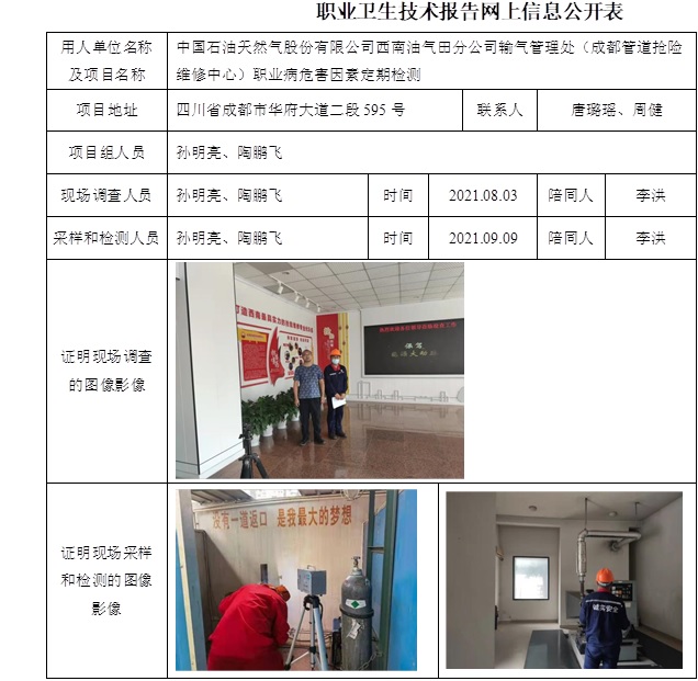 中國石油天然氣股份有限公司西南油氣田分公司輸氣管理處（成都管道搶險維修中心）職業病危害因素定期檢測.jpg