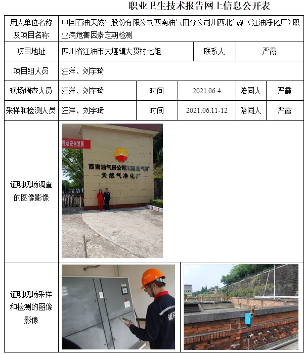 中國石油天然氣股份有限公司西南油氣田分公司川西北氣礦（江油凈化廠）職業病危害因素定期檢測.jpg