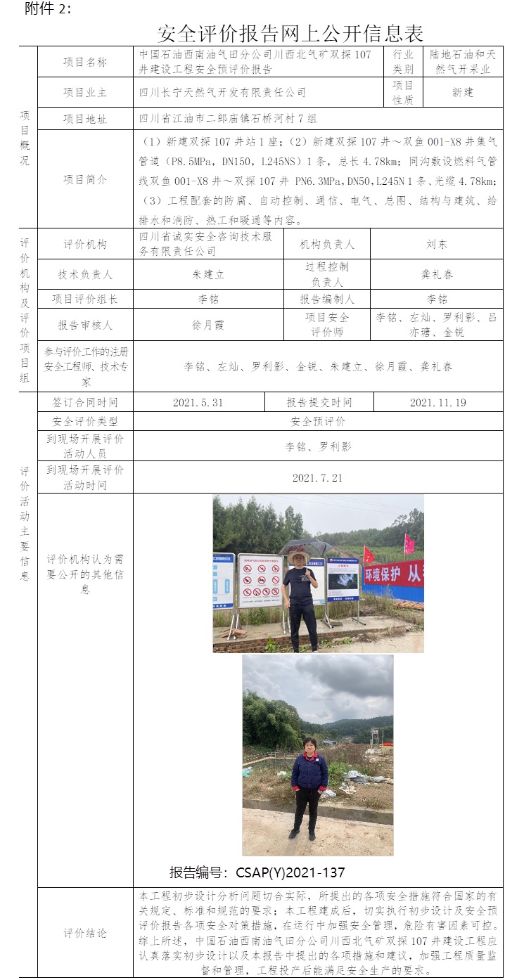 中國石油西南油氣田分公司川西北氣礦雙探107井建設(shè)工程安全預(yù)評(píng)價(jià).jpg
