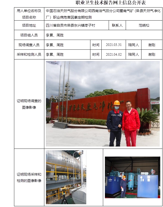 中國石油天然氣股份有限公司西南油氣田分公司蜀南氣礦（榮縣天然氣凈化廠）職業(yè)病危害因素定期檢測.jpg