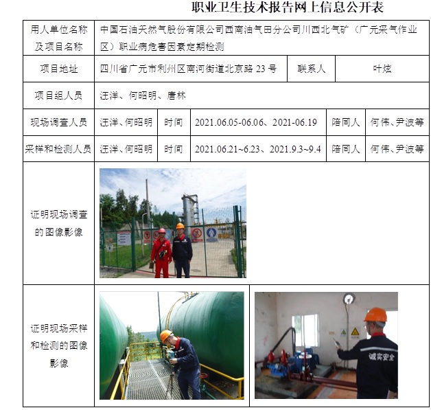 中國石油天然氣股份有限公司西南油氣田分公司川西北氣礦（廣元采氣作業(yè)區(qū)）職業(yè)病危害因素定期檢測.jpg
