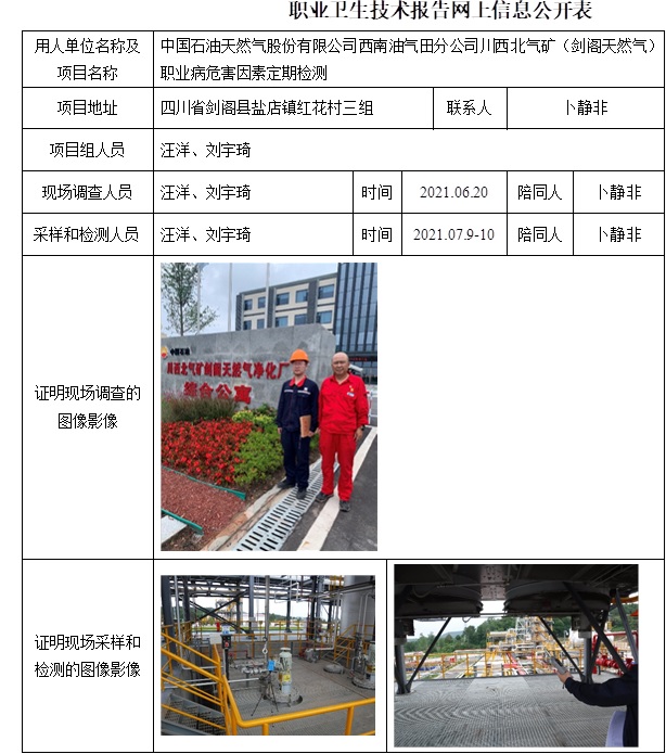 中國石油天然氣股份有限公司西南油氣田分公司川西北氣礦（劍閣天然氣）職業病危害因素定期檢測.jpg