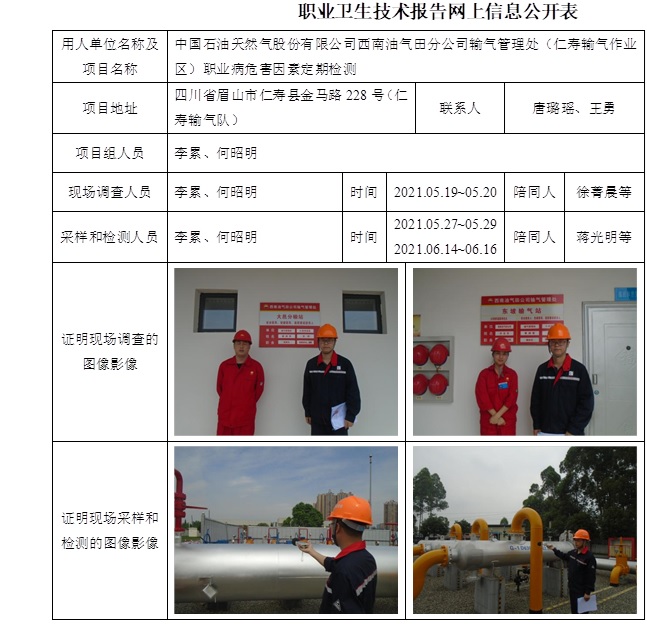中國石油天然氣股份有限公司西南油氣田分公司輸氣管理處（仁壽輸氣作業區）職業病危害因素定期檢測.jpg
