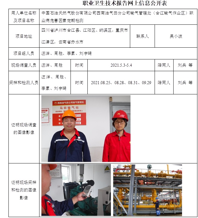 中國石油天然氣股份有限公司西南油氣田分公司輸氣管理處（合江輸氣作業(yè)區(qū)）職業(yè)病危害因素定期檢測.jpg