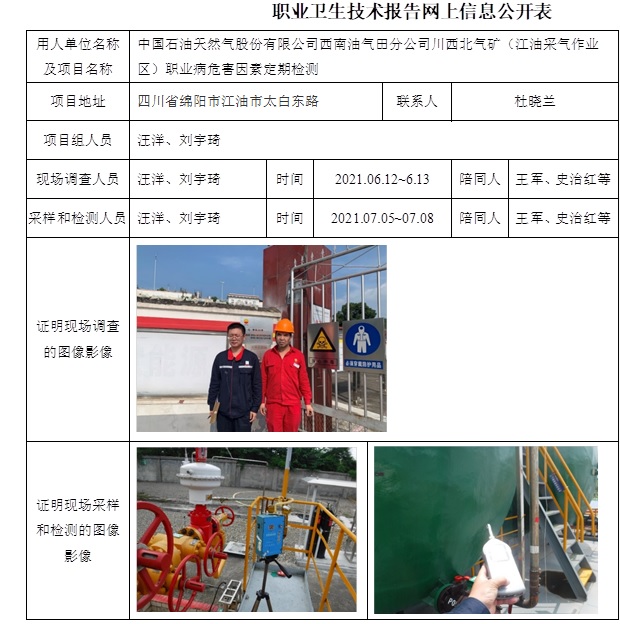 中國(guó)石油天然氣股份有限公司西南油氣田分公司川西北氣礦（江油采氣作業(yè)區(qū)）職業(yè)病危害因素定期檢測(cè).jpg