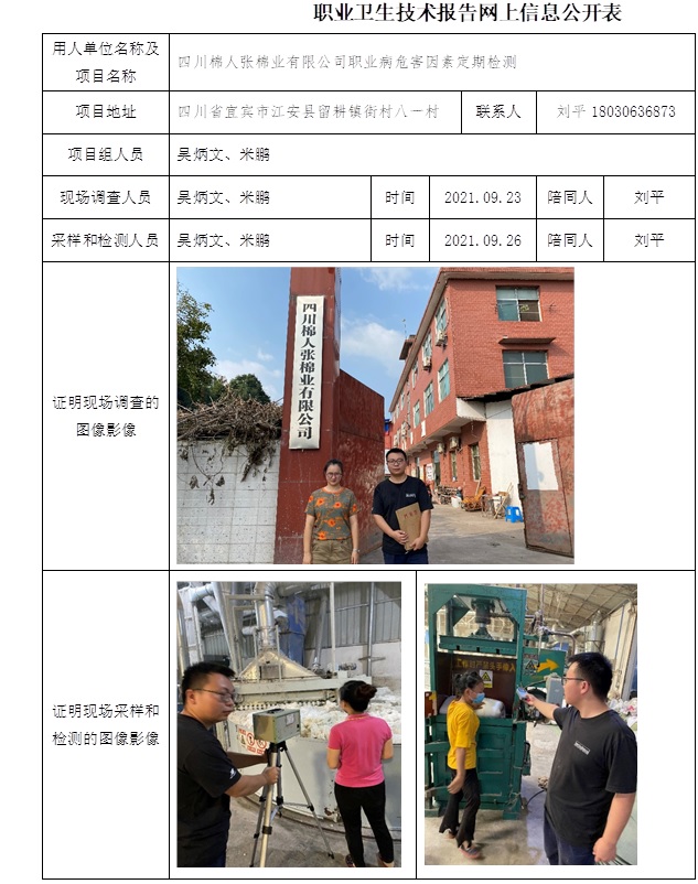 四川棉人張棉業有限公司職業病危害因素定期檢測.jpg