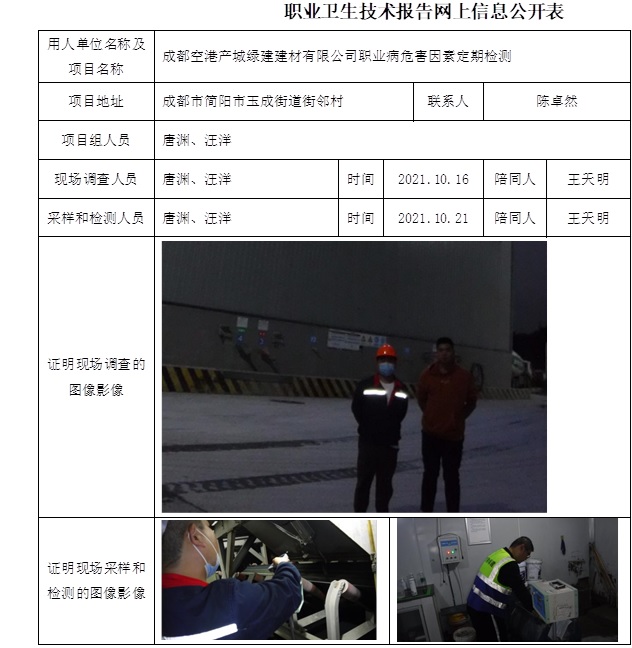 成都空港產城綠建建材有限公司職業病危害因素定期檢測.jpg