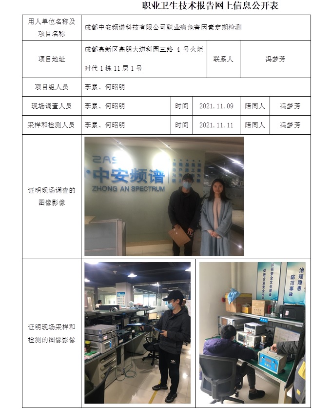成都中安頻譜科技有限公司職業病危害因素定期檢測.jpg