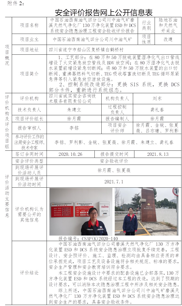 中國(guó)石油西南油氣田分公司川中油氣礦磨溪天然氣凈化廠130萬凈化裝置ESD和DCS系統(tǒng)安全隱患治理工程安全驗(yàn)收評(píng)價(jià).jpg