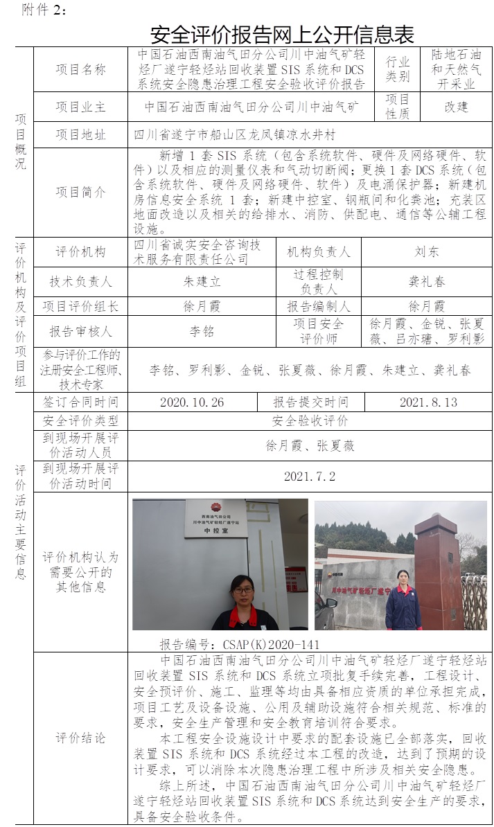 中國石油西南油氣田分公司川中油氣礦輕烴廠遂寧輕烴站回收裝置SIS系統和DCS系統安全隱患治理工程安全驗收評價.jpg