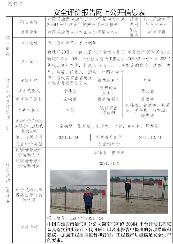 中國石油西南油氣田分公司蜀南氣礦瀘203H4平臺(tái)建設(shè)工程安全預(yù)評價(jià).jpg